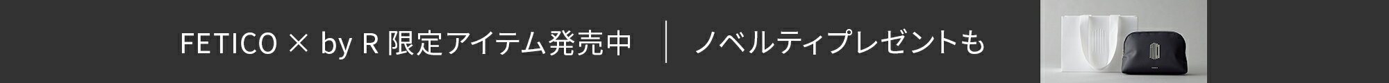 FETICO × by R 限定アイテム発売中