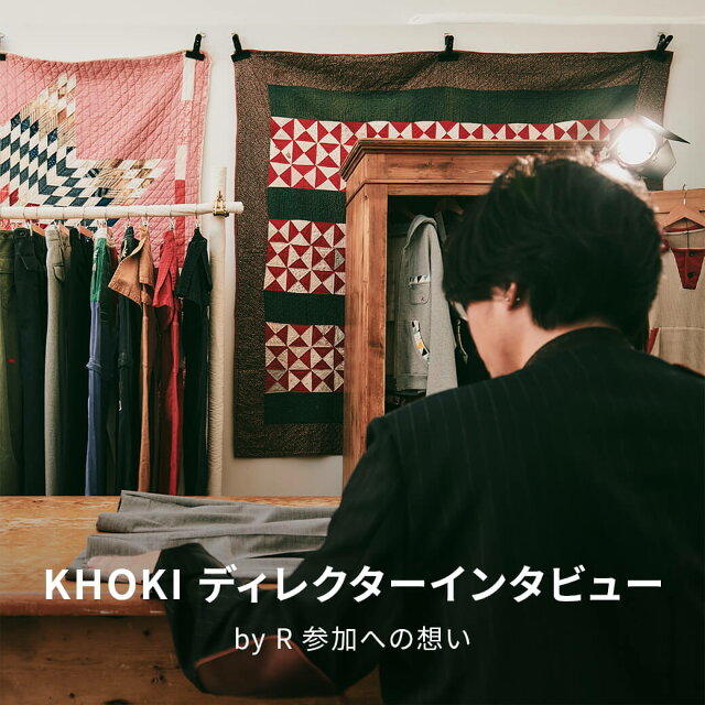 KHOKI ディレクターインタビュー