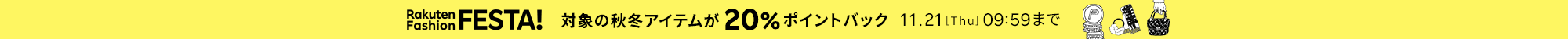 【Rakuten Fashion FESTA】対象の秋冬アイテムが20%ポイントバック