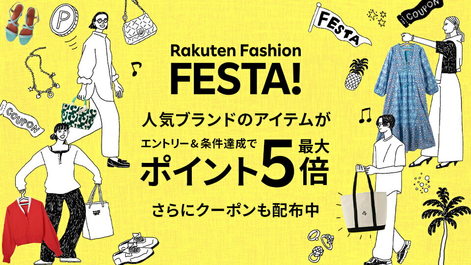 【Rakuten Fashion FESTA】ポイント最大5倍キャンペーン開催