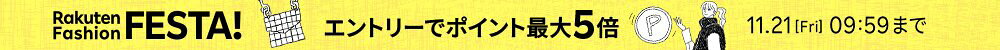 【Rakuten Fashion FESTA】ポイント最大5倍キャンペーン開催