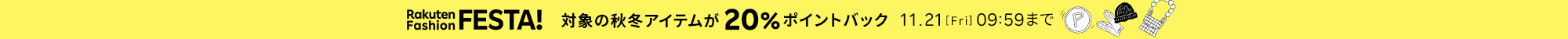 Rakuten Fashion FESTA!