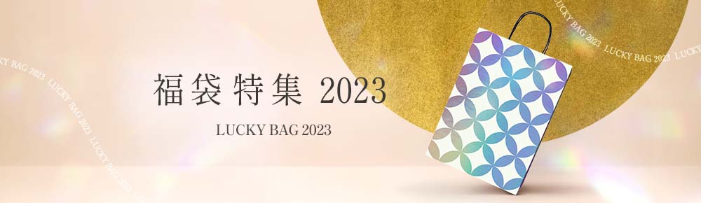 2023 新春福袋