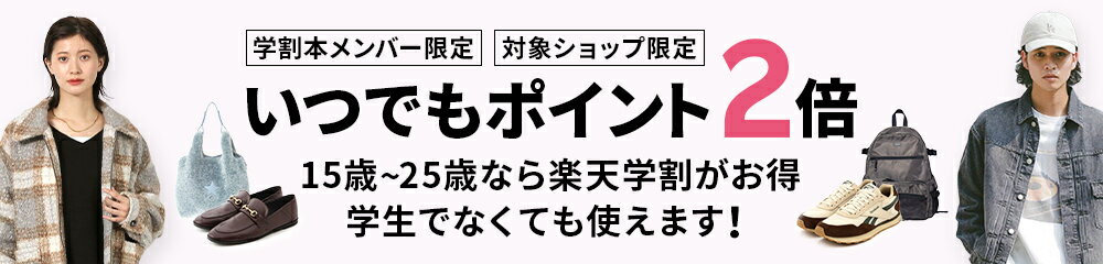 【Rakuten Fashion】学割本メンバー限定！いつでもポイント2倍！