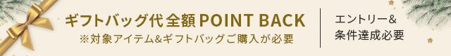ギフトバッグ代全額POINT BACK ※対象アイテム&ギフトバックご購入が必要