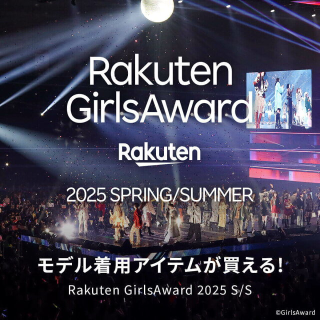Rakuten GirlsAward モデル着用アイテムが買える