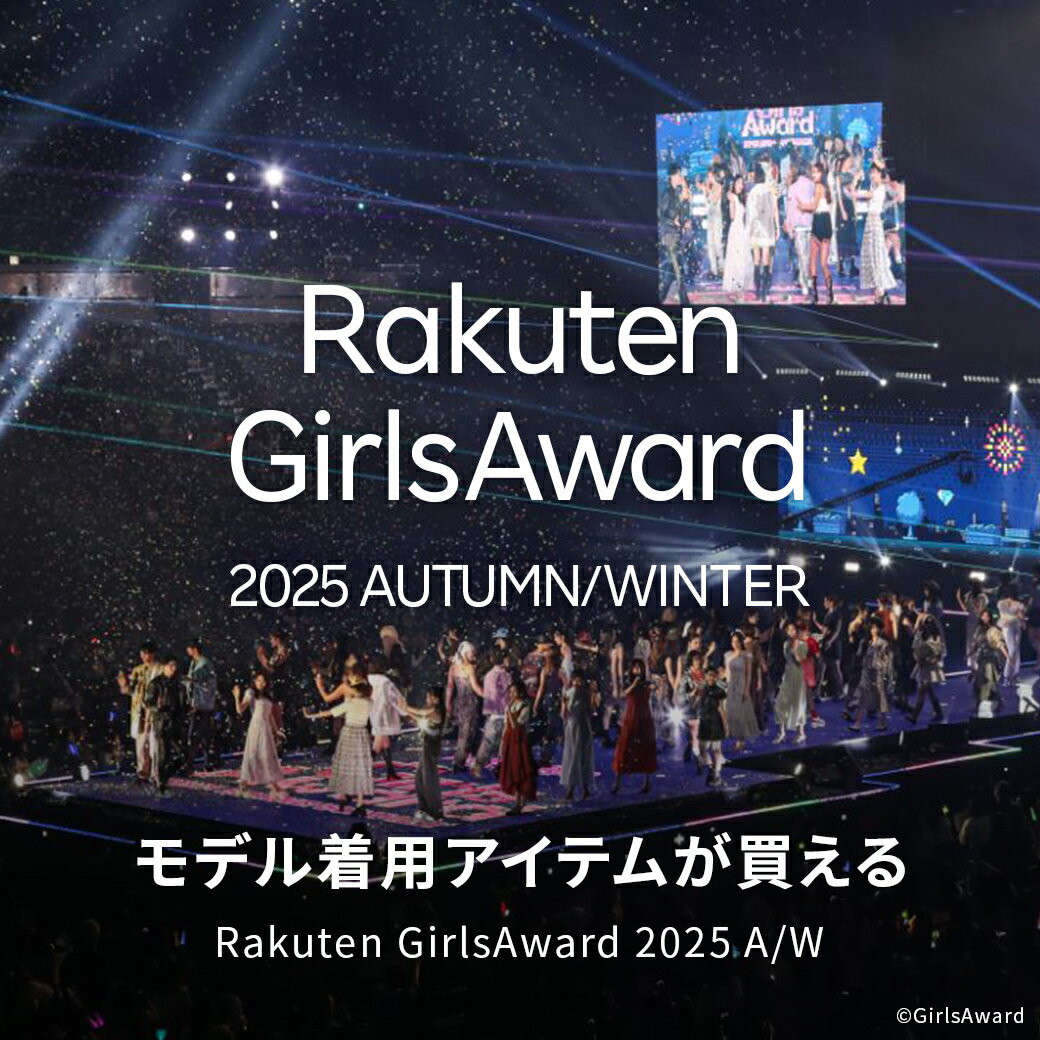 Rakuten GirlsAward モデル着用アイテムが買える