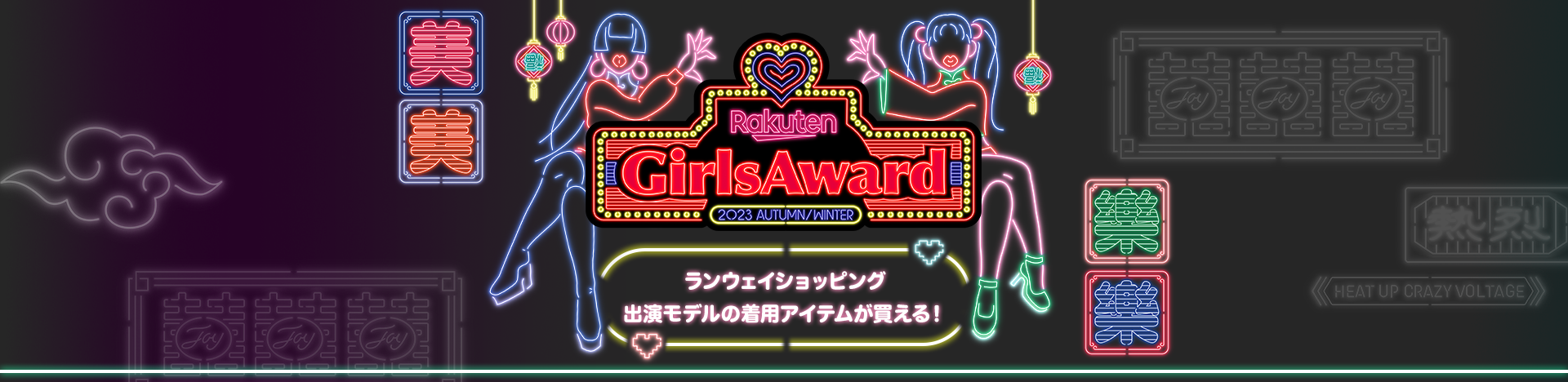 Rakuten GirlsAward