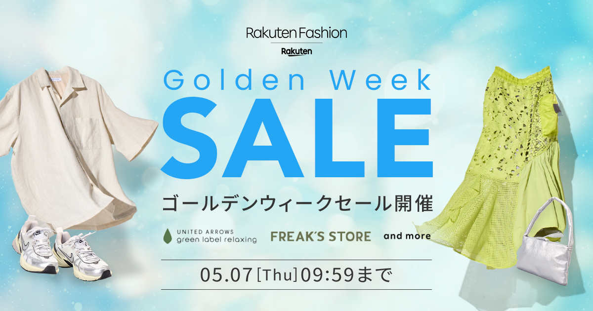 ゴールデンウィークセール開催中！人気のファッション商品に使える