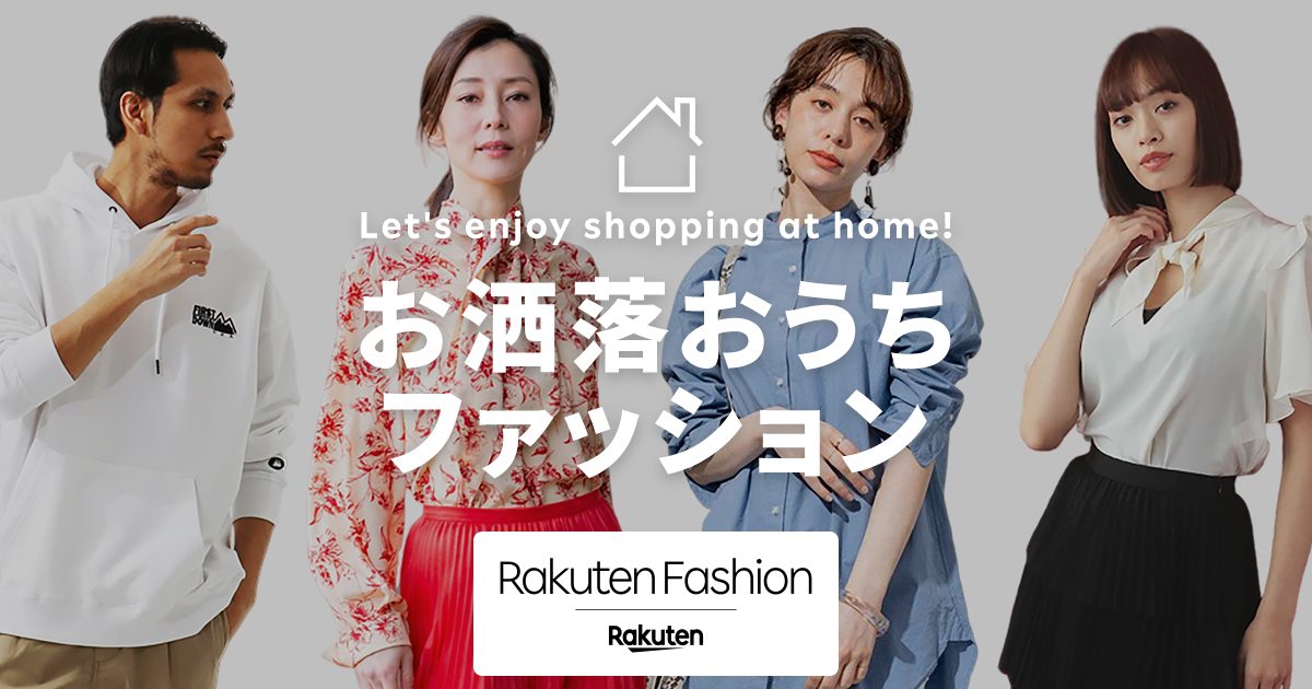 お洒落おうちファッション ファッション通販 Rakuten Fashion 楽天ファッション 旧楽天ブランドアベニュー