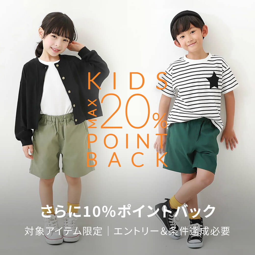 エントリー＆スーパーDEAL対象のキッズアイテム購入でさらにポイントバック