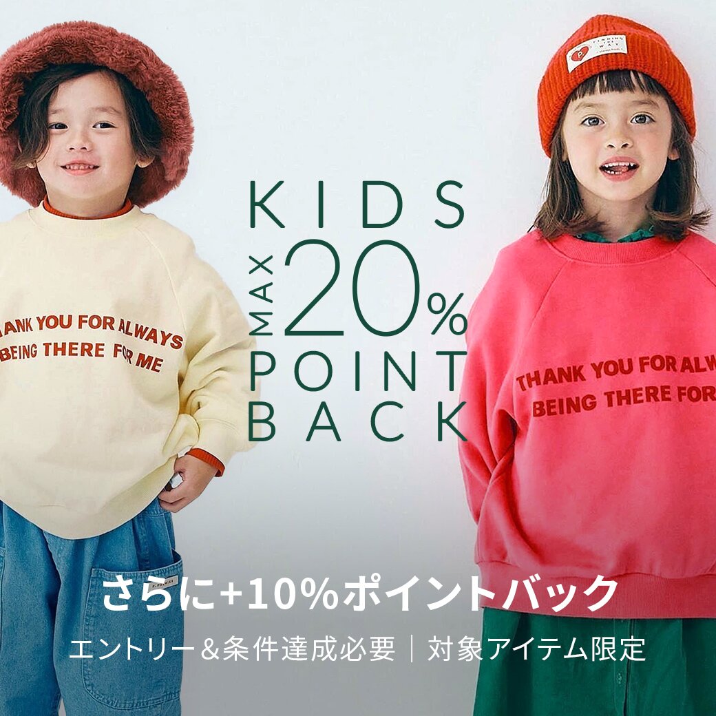 エントリー＆スーパーDEAL対象のキッズアイテム購入でさらにポイントバック