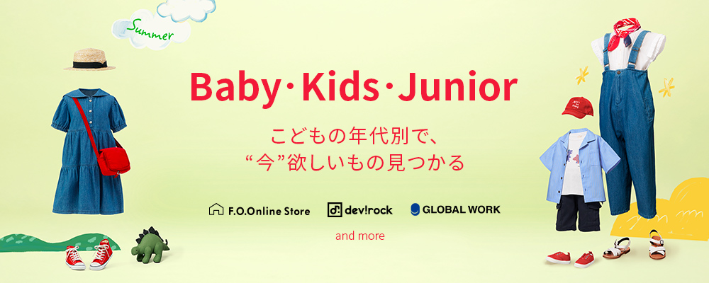 こどもの年代別で探せるファッション