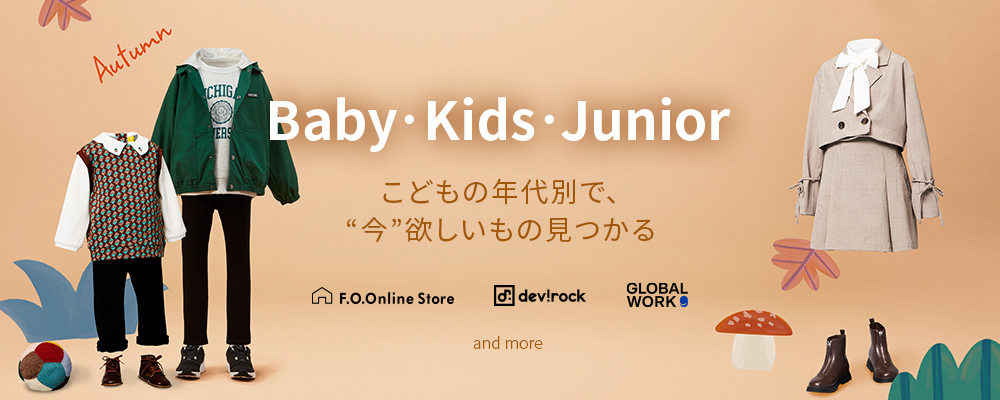 こどもの年代別で探せるファッション