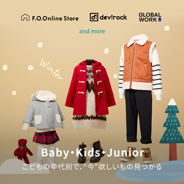 こどもの年代別で探せるファッション