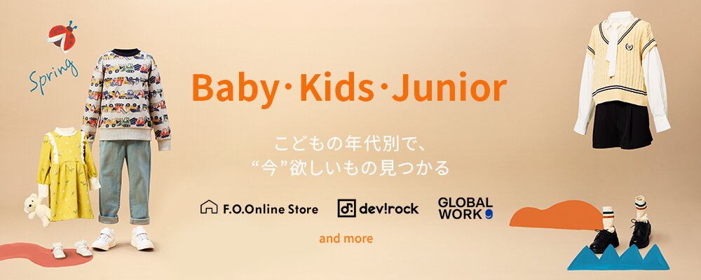 こどもの年代別で探せるファッション