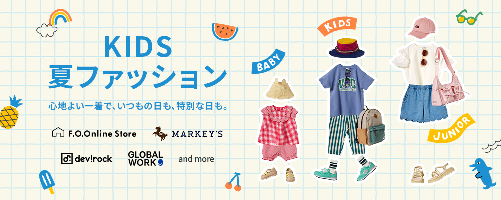 こどもの年代別で探せるファッション