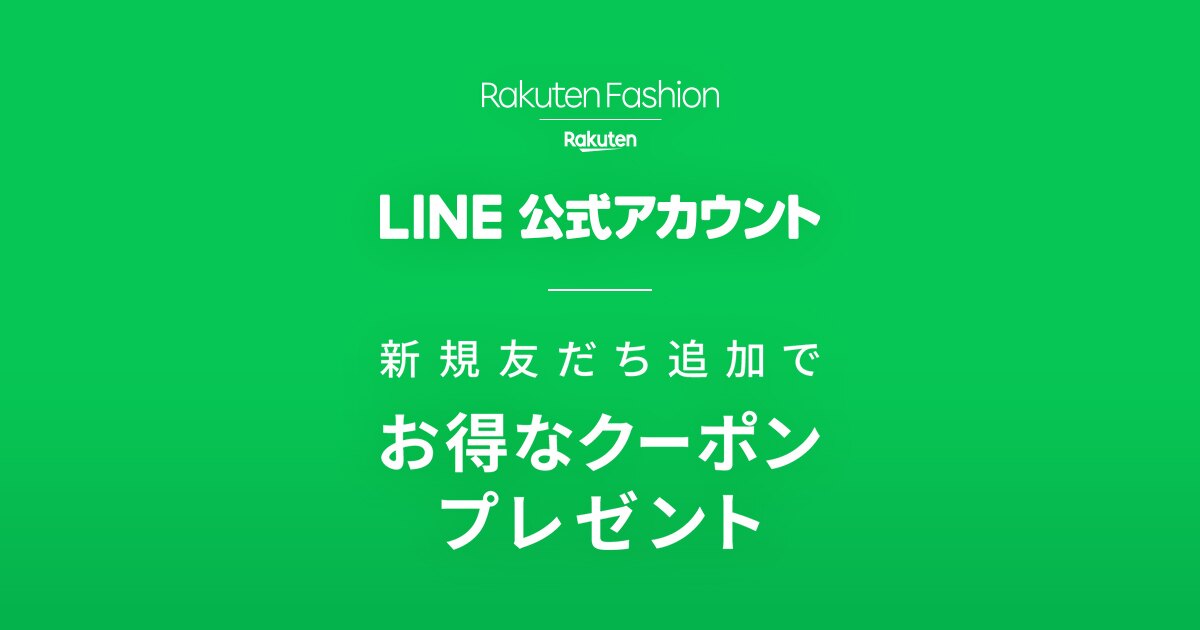 Rakuten Fashion Line 公式アカウント ファッション通販 Rakuten Fashion 楽天ファッション 旧楽天 ブランドアベニュー