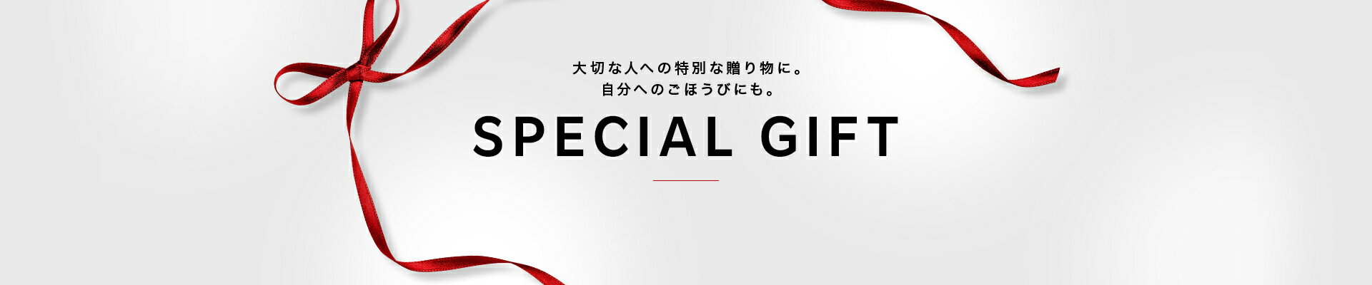 SPECIAL GIFT－特別な贈り物に。自分へのごほうびにも。