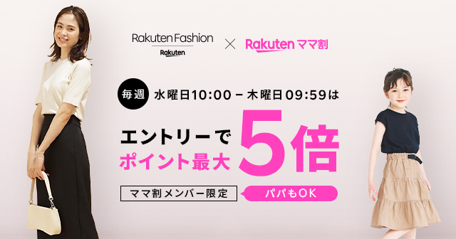 Rakuten Fashion】ママ割メンバー限定！エントリーでRakuten Fashionで