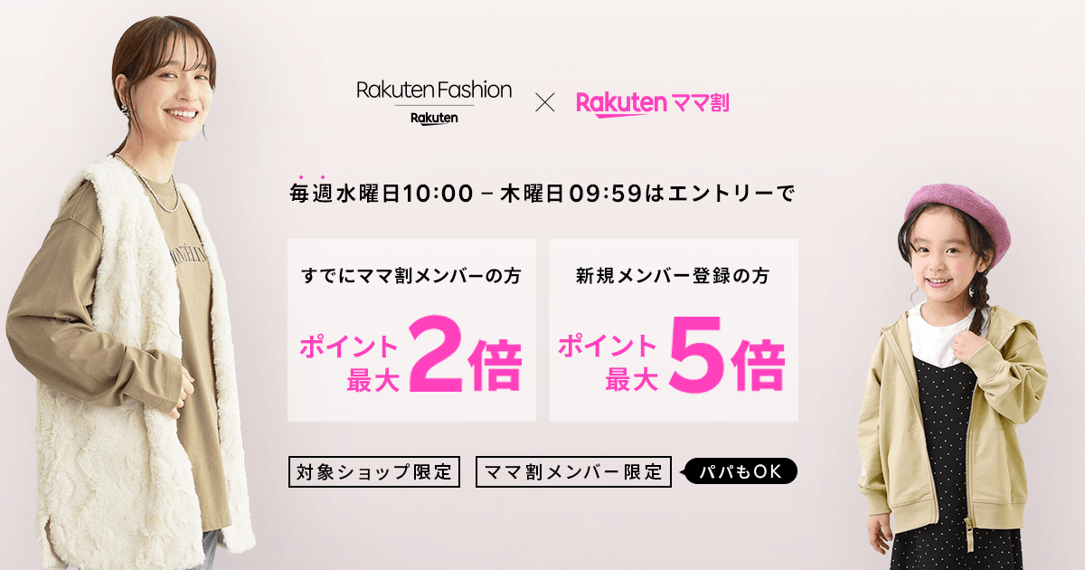 Rakuten Fashion】ママ割メンバー限定！エントリーでRakuten Fashionで