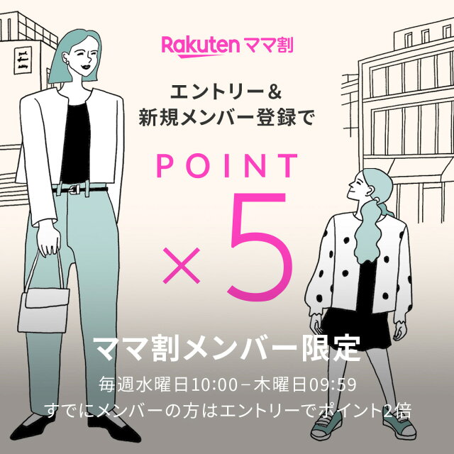 【Rakuten Fashion】ママ割メンバー限定！エントリーでRakuten Fashionでのお買いものがポイント最大5倍！