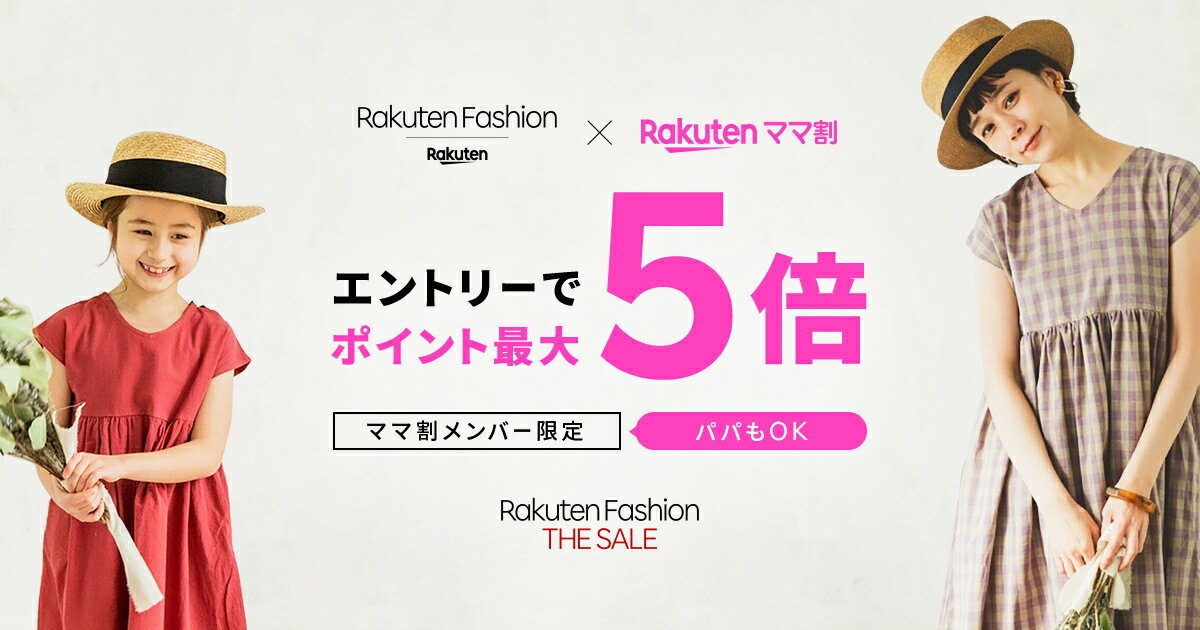 【rakuten Fashion The Sale】ママ割メンバー限定！エントリーでrakuten Fashionでのお買いものがポイント最大5倍！ ファッション通販 Rakuten