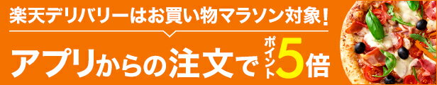 楽天デリバリー