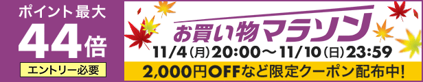 お買い物マラソン20191104