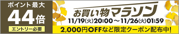 お買い物マラソン20191119