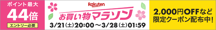 お買い物マラソン20200321