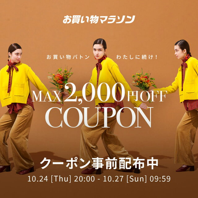 お買い物マラソン × Rakuten Fashion