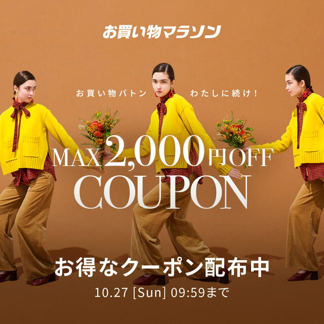 お買い物マラソン × Rakuten Fashion