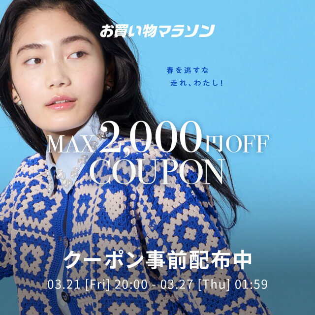 お買い物マラソン × Rakuten Fashion