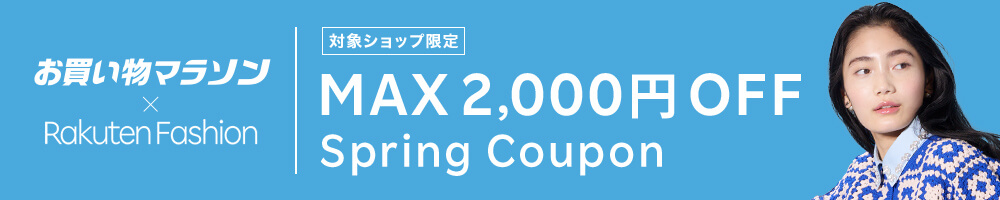 最大2,000円OFF！人気のファッション商品に使えるクーポン配布中・お買い物マラソン