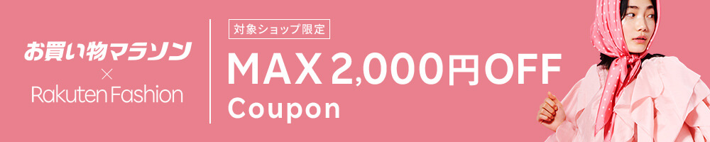 最大2,000円OFF！人気のファッション商品に使えるクーポン配布中・お買い物マラソン