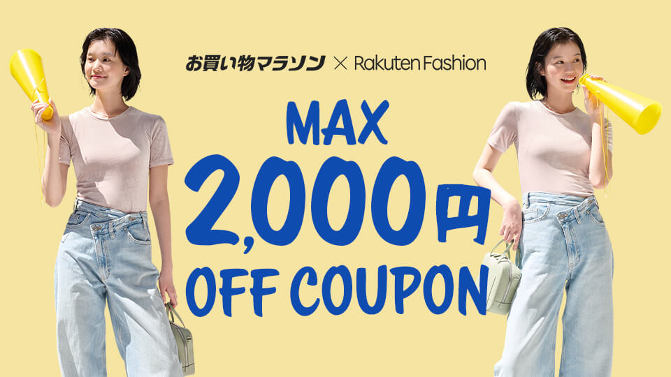 お買い物マラソン開催中！最大2,000円OFF クーポン