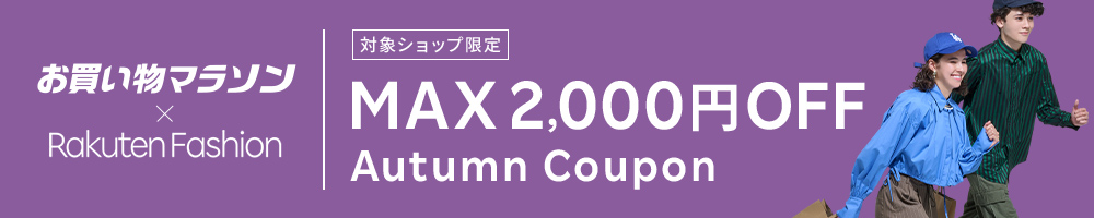 最大2,000円OFF！人気のファッション商品に使えるクーポン配布中・お買い物マラソン