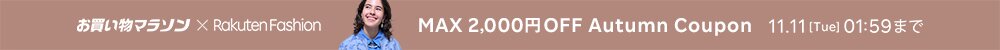 お買い物マラソン × Rakuten Fashion