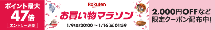 お買い物マラソン