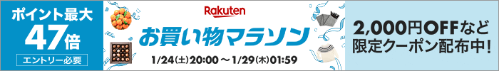 お買い物マラソン