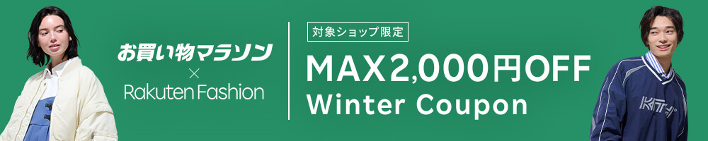 最大2,000円OFF！人気のファッション商品に使えるクーポン配布中・お買い物マラソン