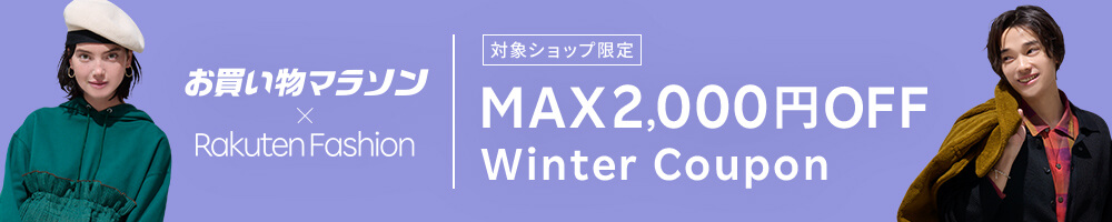 最大2,000円OFF！人気のファッション商品に使えるクーポン配布中・お買い物マラソン