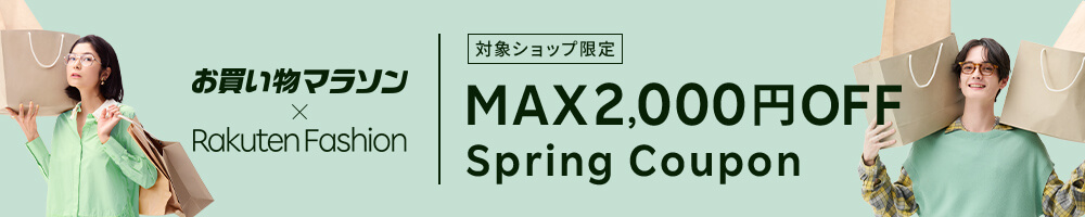 最大2,000円OFF！人気のファッション商品に使えるクーポン配布中・お買い物マラソン