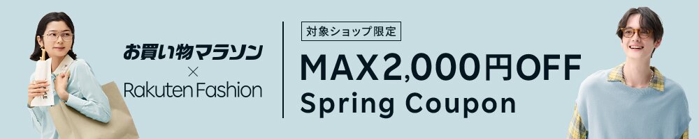 最大2,000円OFF！人気のファッション商品に使えるクーポン配布中・お買い物マラソン