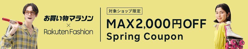 最大2,000円OFF！人気のファッション商品に使えるクーポン配布中・お買い物マラソン
