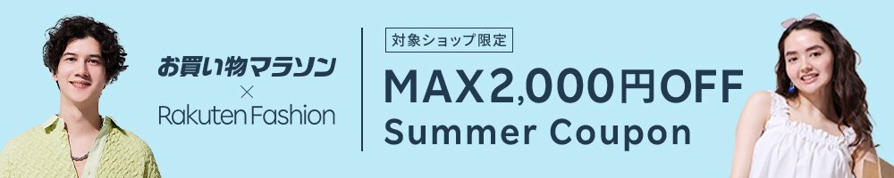 最大2,000円OFF！人気のファッション商品に使えるクーポン配布中・お買い物マラソン