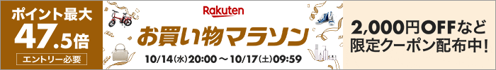 お買い物マラソン