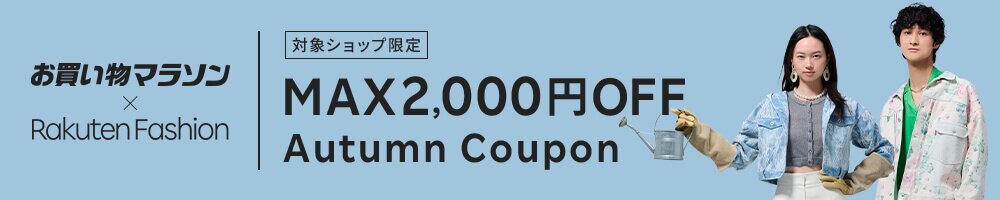 最大2,000円OFF！人気のファッション商品に使えるクーポン配布中・お買い物マラソン