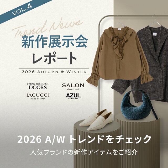 2026AW 人気ファッションブランド 新作展示会レポート vol.4